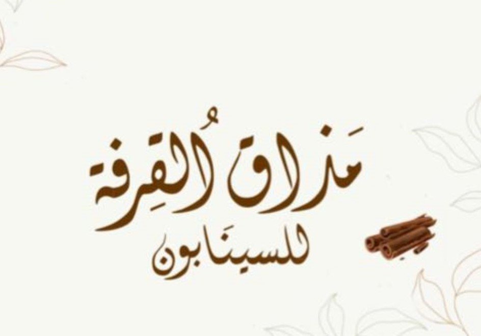شعار مقهى مذاق القرفة