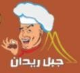 شعار سلسلة مطاعم جبل ريدان